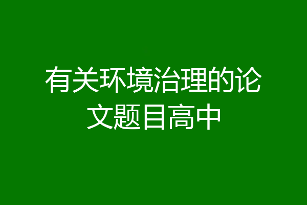 有关环境治理的论文题目高中