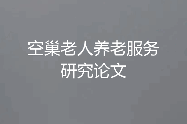 空巢老人养老服务研究论文
