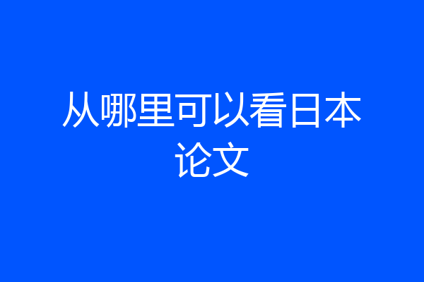 从哪里可以看日本论文