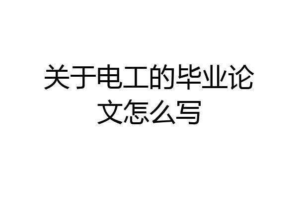 关于电工的毕业论文怎么写