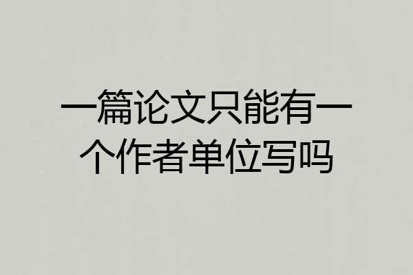 一篇论文只能有一个作者单位写吗