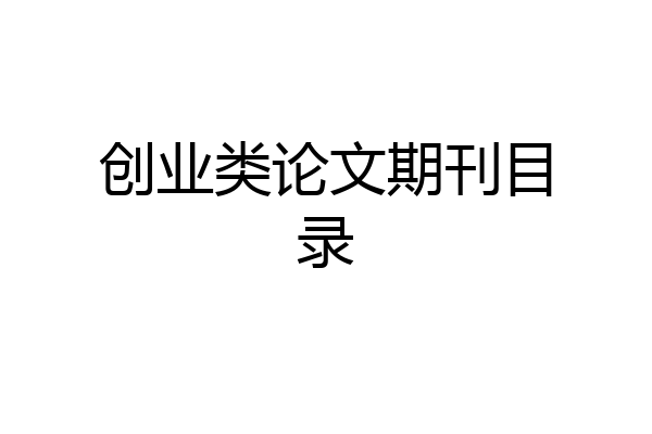 创业类论文期刊目录