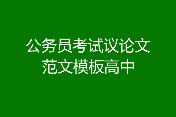 公务员考试议论文范文模板高中