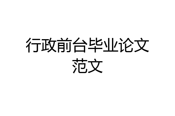 行政前台毕业论文范文
