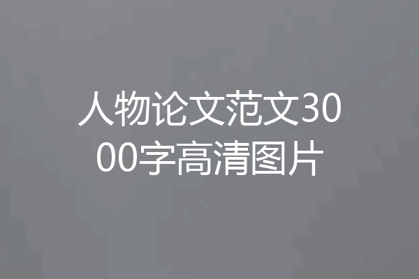 人物论文范文3000字高清图片