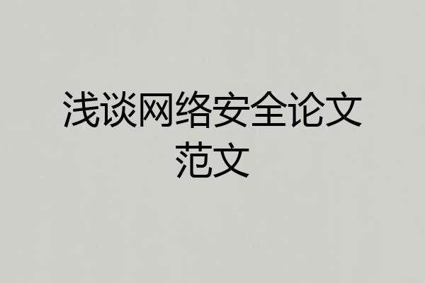 浅谈网络安全论文范文