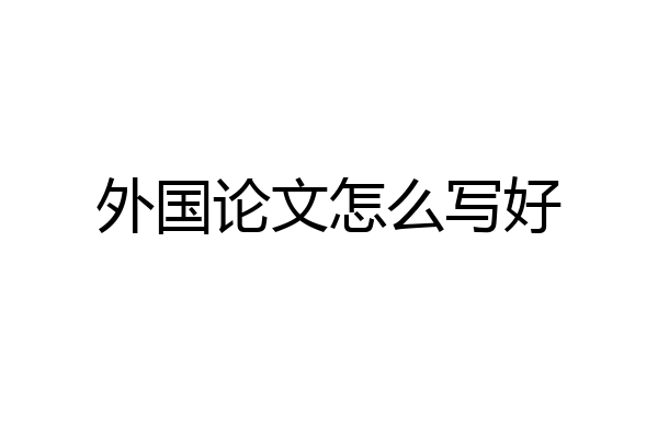 外国论文怎么写好