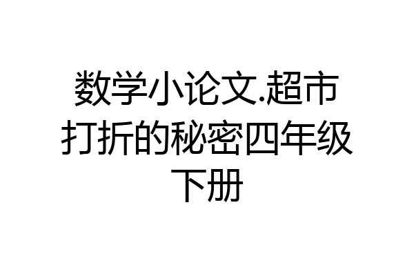 数学小论文.超市打折的秘密四年级下册