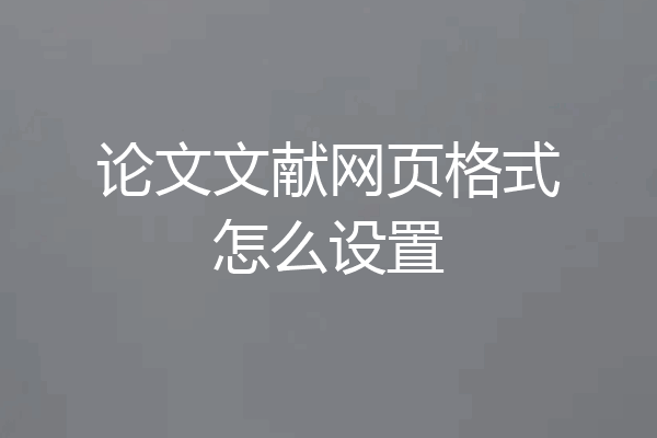 论文文献网页格式怎么设置