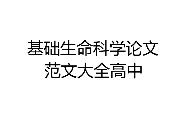 基础生命科学论文范文大全高中