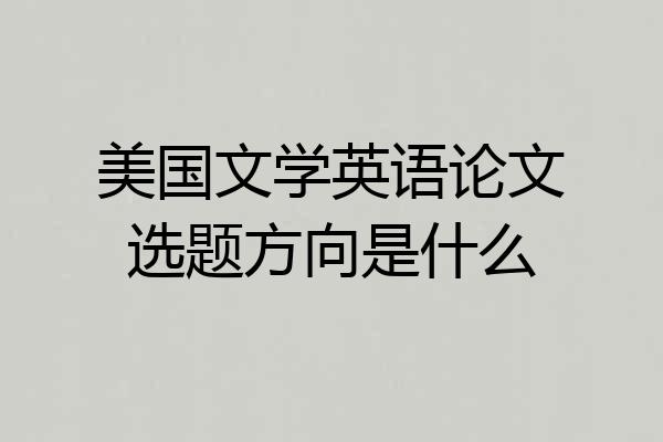 美国文学英语论文选题方向是什么
