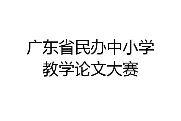广东省民办中小学教学论文大赛