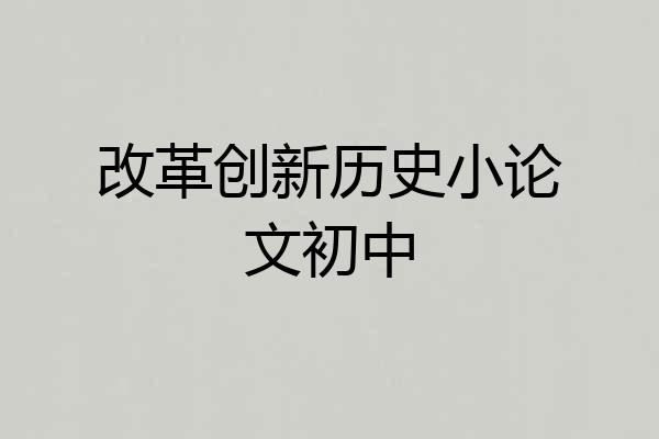 改革创新历史小论文初中