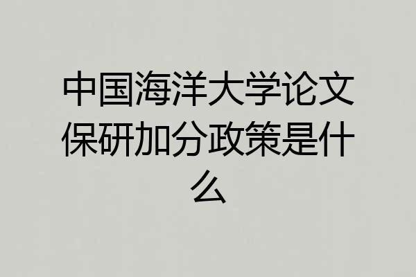 中国海洋大学论文保研加分政策是什么