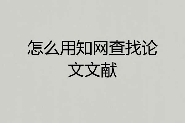 怎么用知网查找论文文献