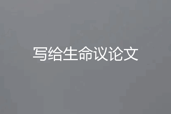 写给生命议论文