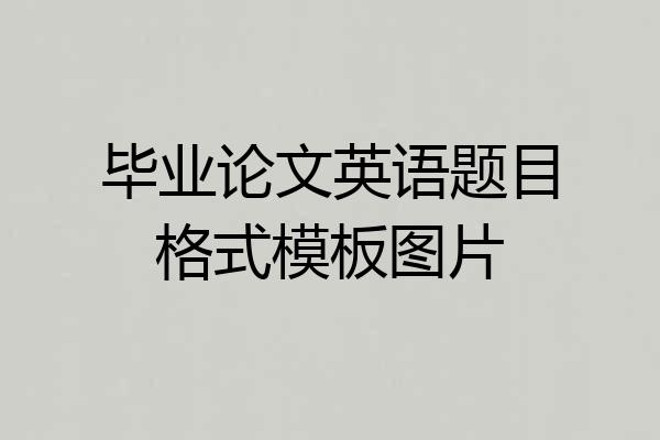 毕业论文英语题目格式模板图片