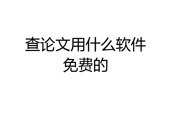 查论文用什么软件免费的