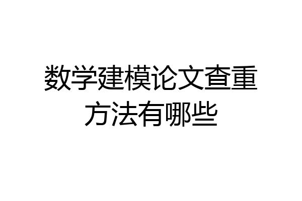 数学建模论文查重方法有哪些