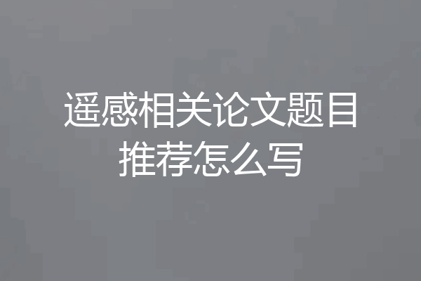 遥感相关论文题目推荐怎么写