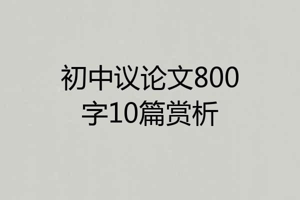 初中议论文800字10篇赏析
