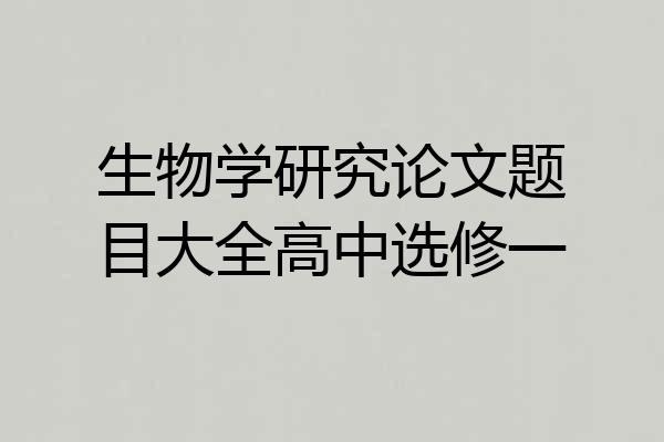 生物学研究论文题目大全高中选修一