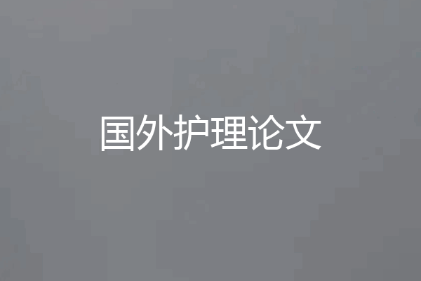 国外护理论文