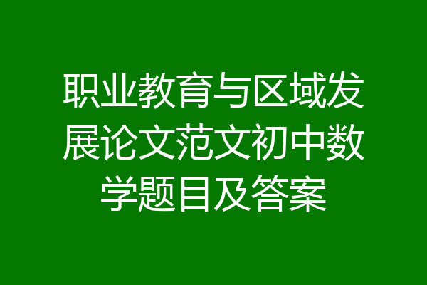 职业教育与区域发展论文范文初中数学题目及答案