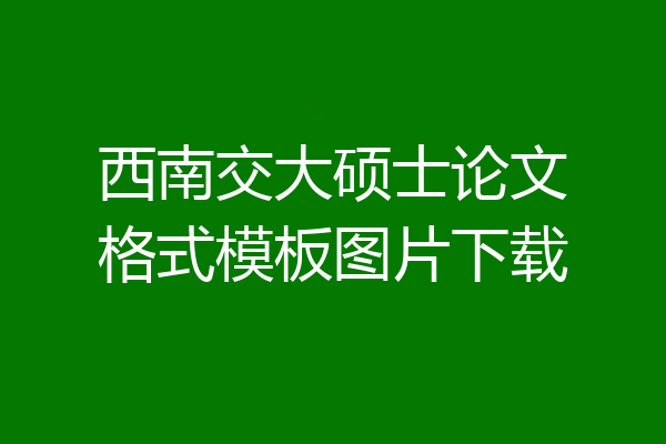 西南交大硕士论文格式模板图片下载
