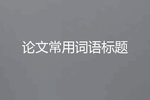 论文常用词语标题