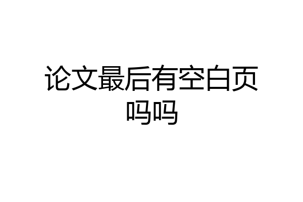 论文最后有空白页吗吗