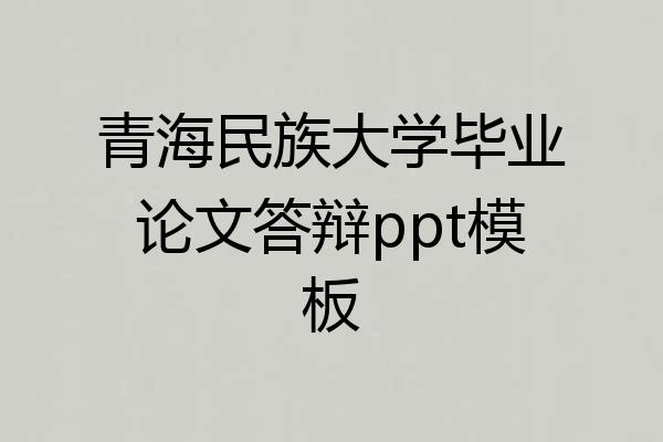青海民族大学毕业论文答辩ppt模板