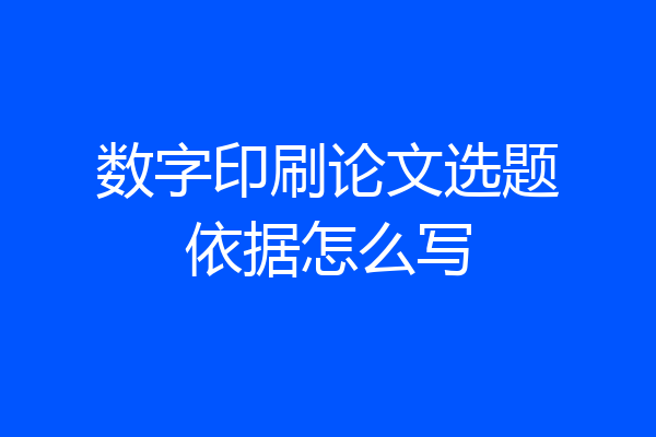 数字印刷论文选题依据怎么写