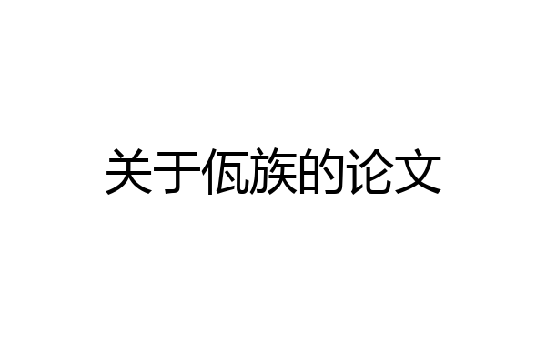 关于佤族的论文