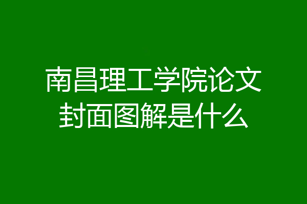 南昌理工学院论文封面图解是什么