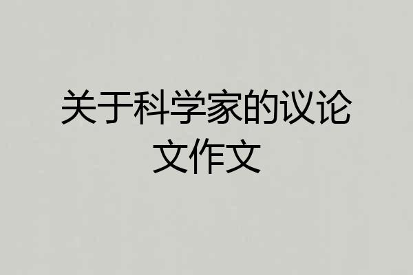 关于科学家的议论文作文