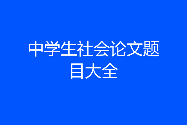 中学生社会论文题目大全