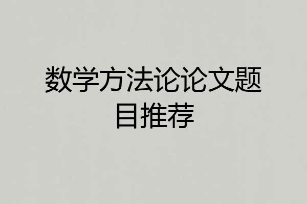 数学方法论论文题目推荐