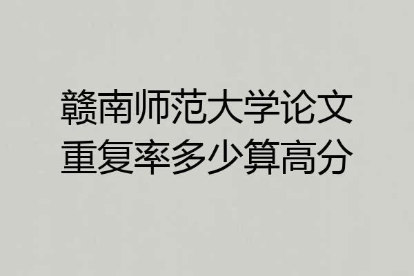 赣南师范大学论文重复率多少算高分