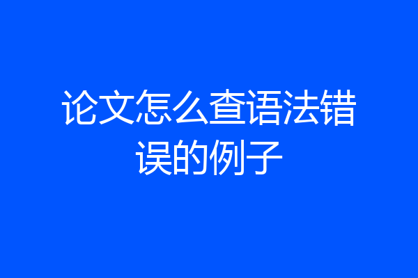 论文怎么查语法错误的例子