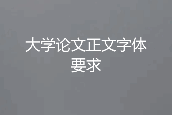 大学论文正文字体要求