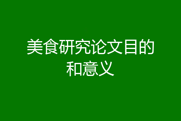 美食研究论文目的和意义