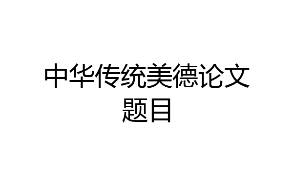 中华传统美德论文题目