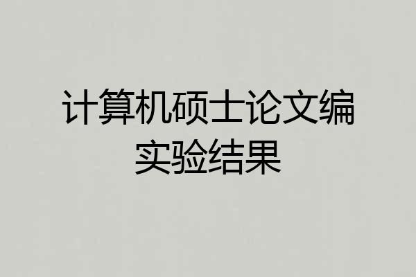计算机硕士论文编实验结果