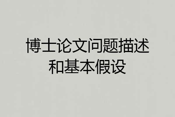 博士论文问题描述和基本假设
