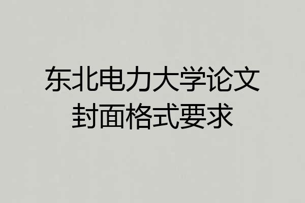 东北电力大学论文封面格式要求