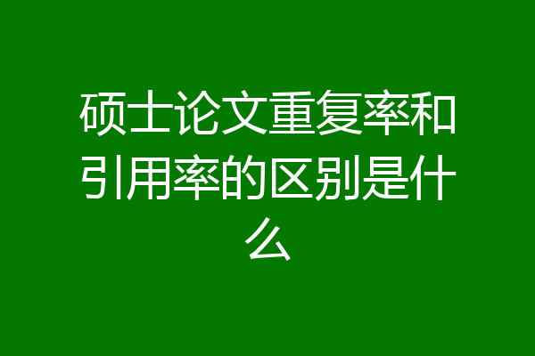 硕士论文重复率和引用率的区别是什么