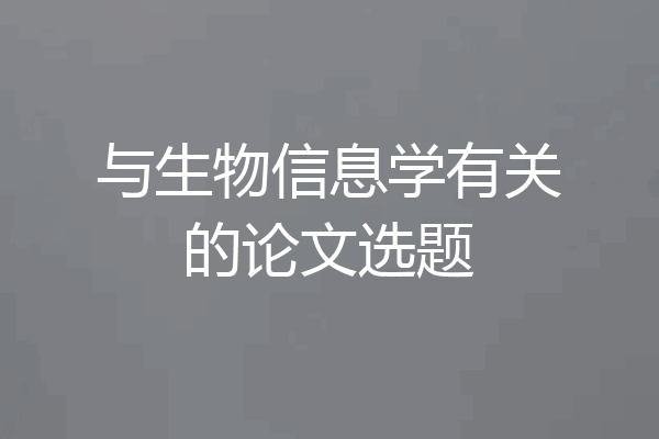 与生物信息学有关的论文选题