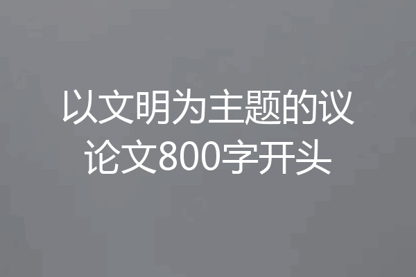 以文明为主题的议论文800字开头