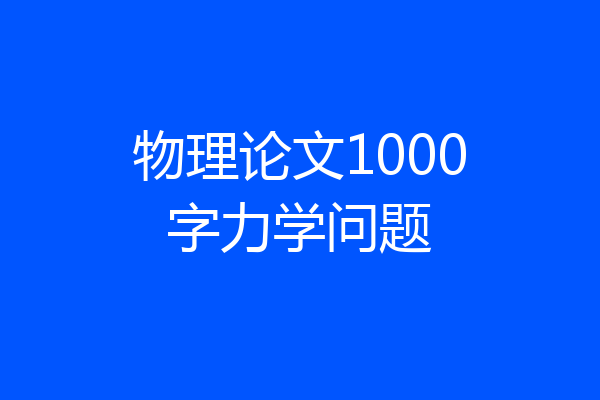 物理论文1000字力学问题